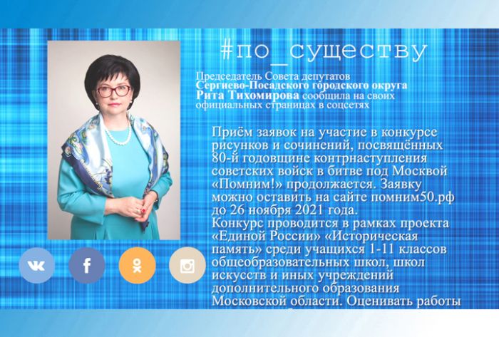 По существу. Рита Тихомирова &ndash; о конкурсе &laquo;Помним!&raquo;