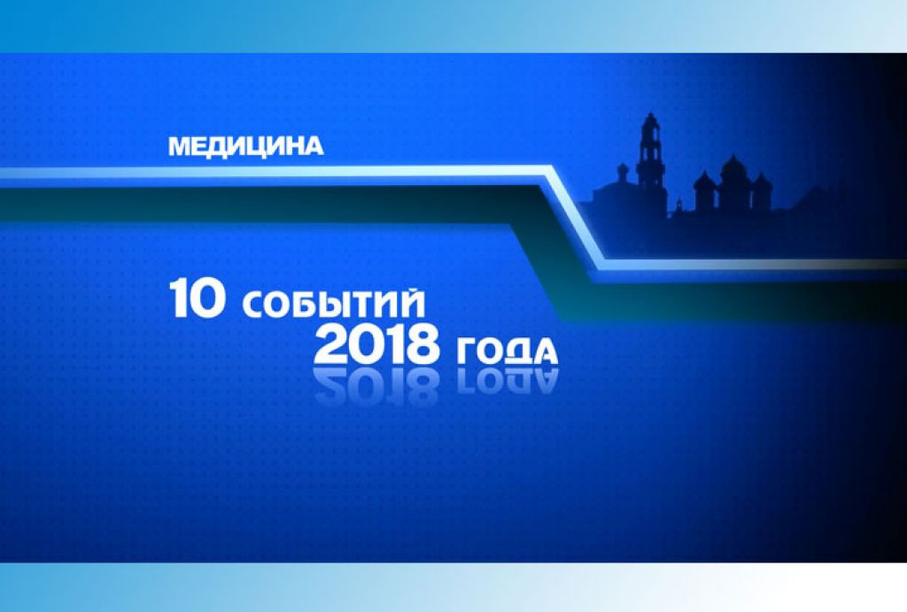 Новости медицины в 2018 году