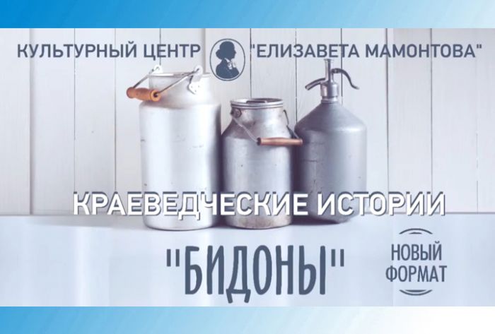 Краеведческие истории. &laquo;Бидоны&raquo;