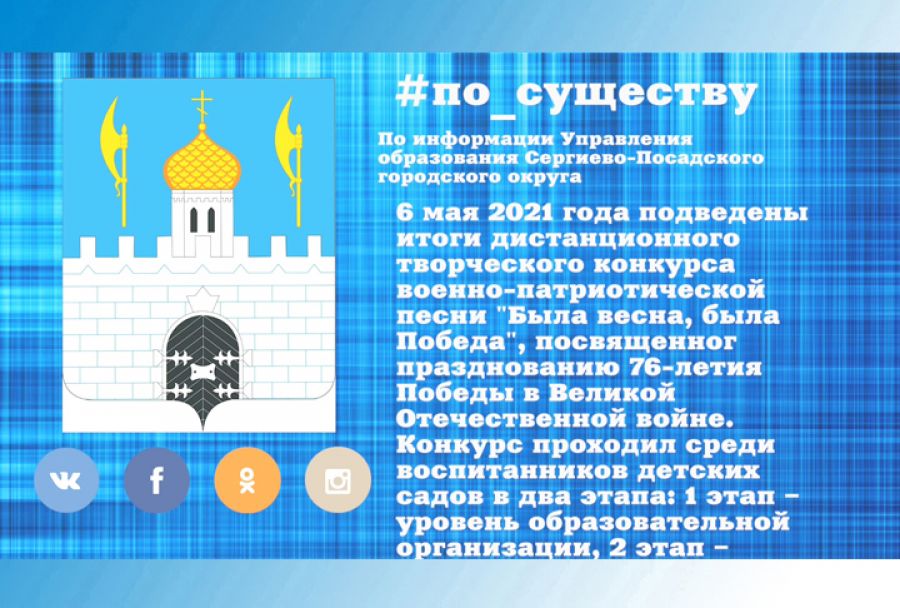 По существу. Итоги конкурса военно-патриотической песни &laquo;Была весна, была Победа&raquo;