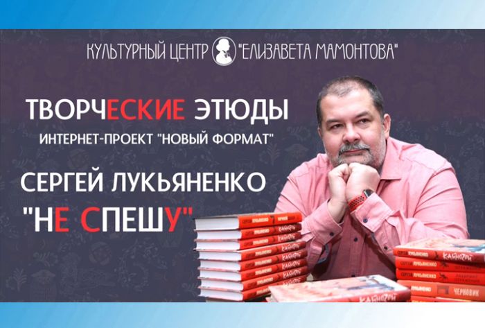 Творческие этюды. Сергей Лукьяненко. &laquo;Не спешу&raquo;