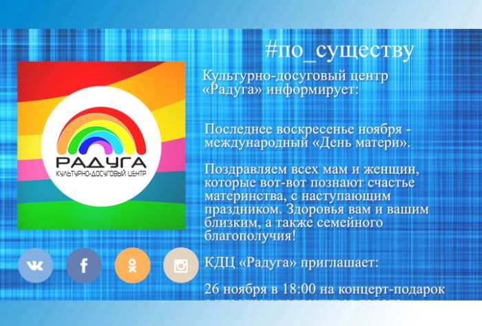 По существу. День матери в КДЦ &laquo;Радуга&raquo;