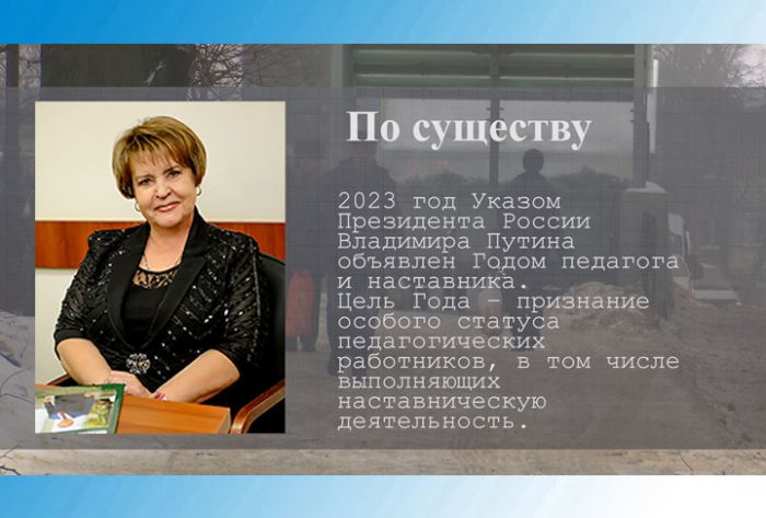 По существу. 2023-й &ndash; Год педагога и наставника