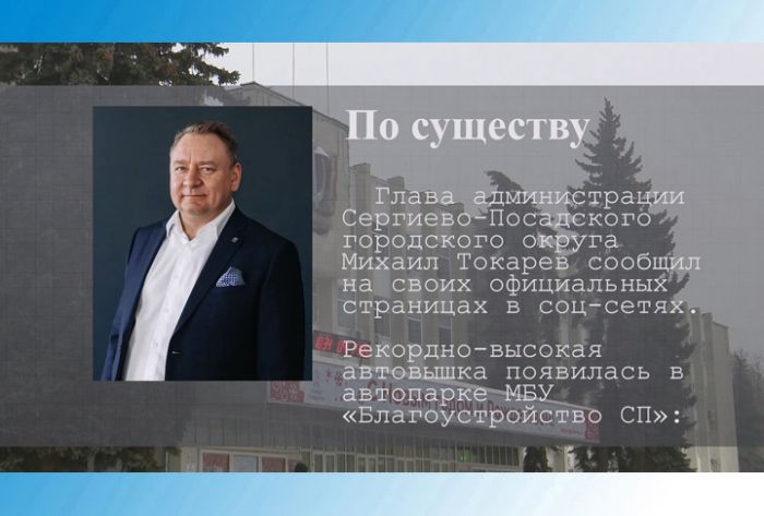 По существу. Михаил Токарев &ndash; о новой автовышке для МБУ &laquo;Благоустройство СП&raquo;