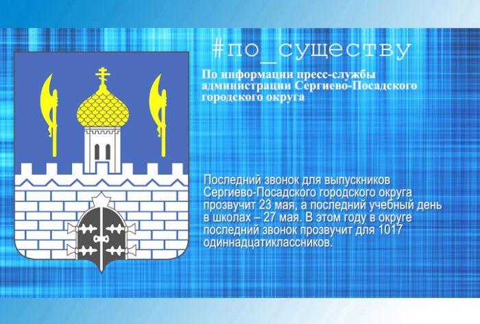 По существу. Последний звонок