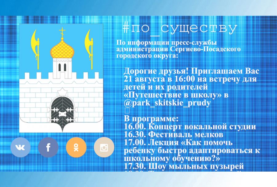 По существу. &laquo;Путешествие в школу&raquo; на Скитских прудах