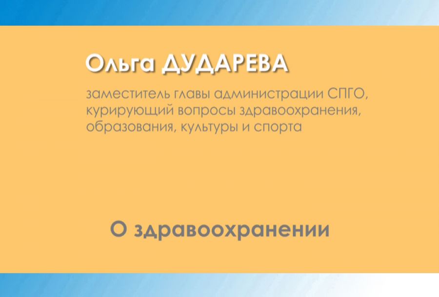 Ольга Дударева &ndash; об обращениях граждан