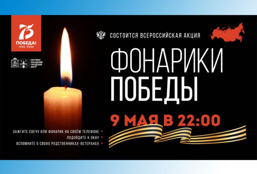 День Победы в Сергиево-Посадском округе: программа онлайн-мероприятий