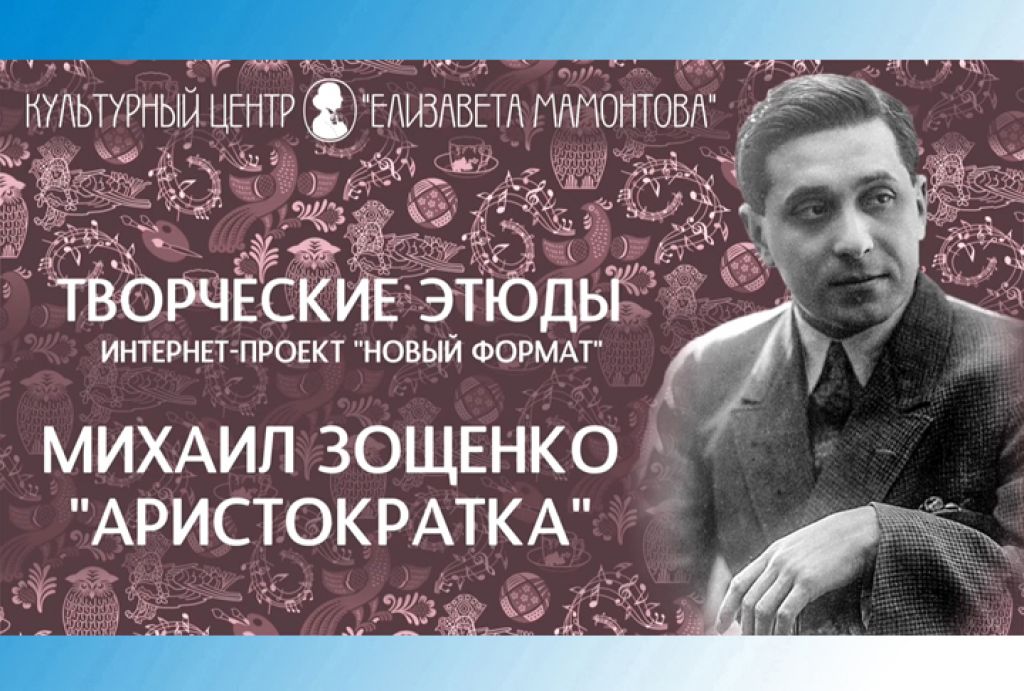 Творческие этюды. Михаил Зощенко. «Аристократка»