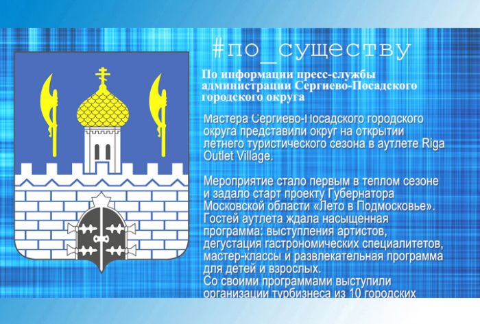 По существу. Участие мастеров округа в аутлете