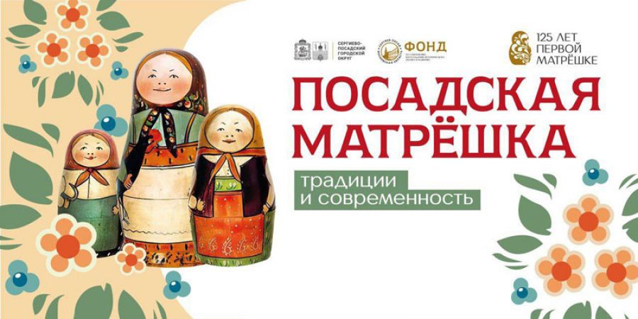 Сергиев Посад отметит 125-летие первой матрёшки фестивалем «Посадская матрешка»