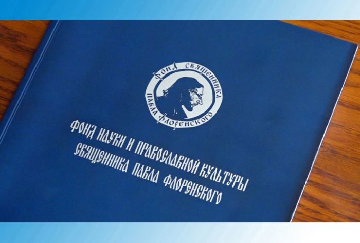Фонд науки и православной культуры священника Павла Флоренского