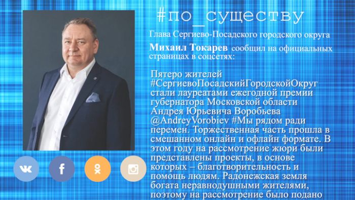 По существу. Сергиевопосадские победители губернаторской премии