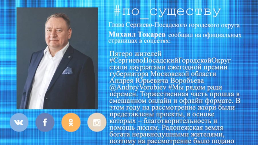 По существу. Сергиевопосадские победители губернаторской премии