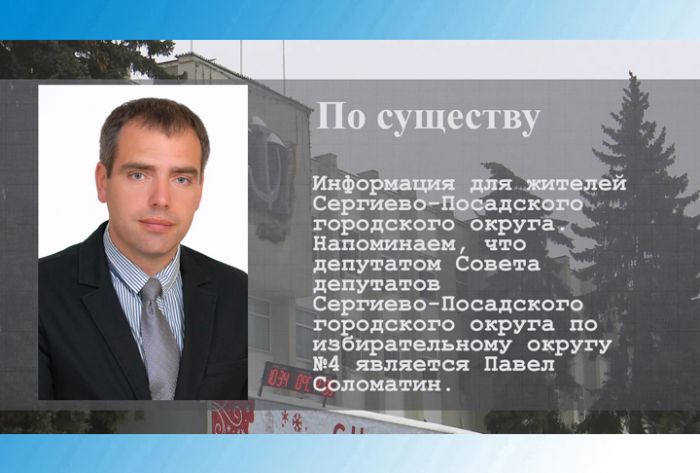 По существу. Депутат Павел Соломатин