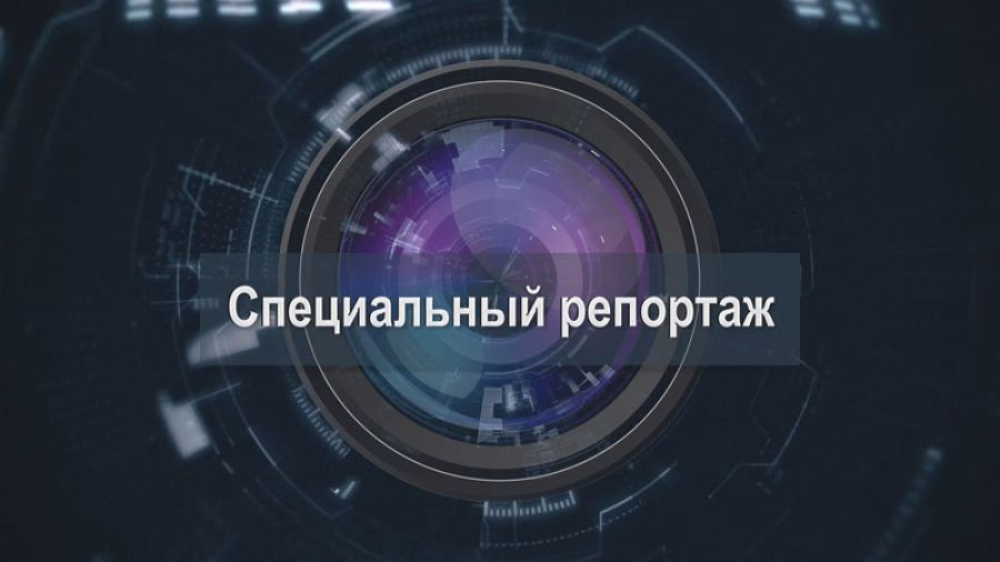 «Специальный репортаж». Большой депутатский объезд. 23 сентября 2025 г.
