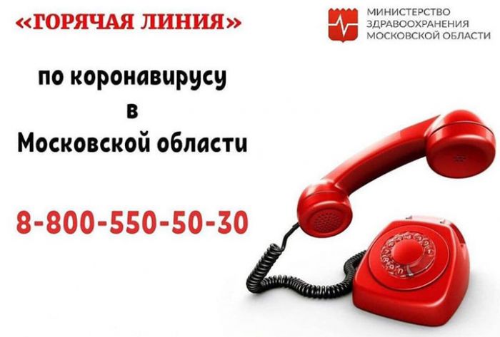 В Подмосковье заработала &laquo;горячая&raquo; линия по коронавирусу