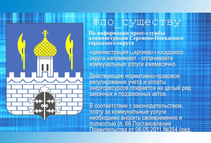 По существу. Платите за коммуналку вовремя