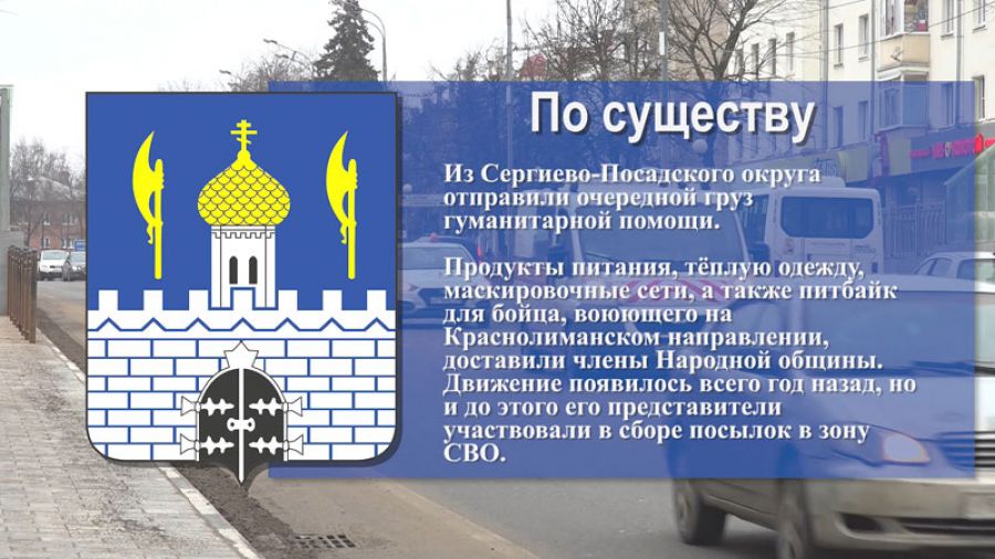 &laquo;По существу&raquo;. Из Сергиево-Посадского округа отправили очередной груз гуманитарной помощи