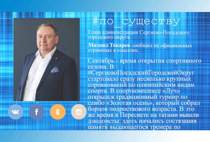 По существу. Михаил Токарев  - о турнире по самбо "Золотая осень"