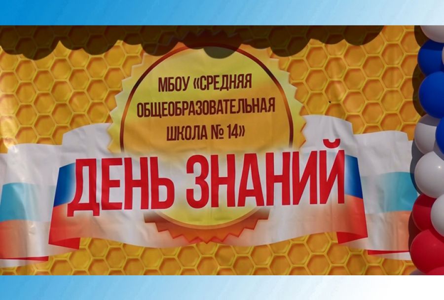 Школа №14 &ndash; праздник состоялся!