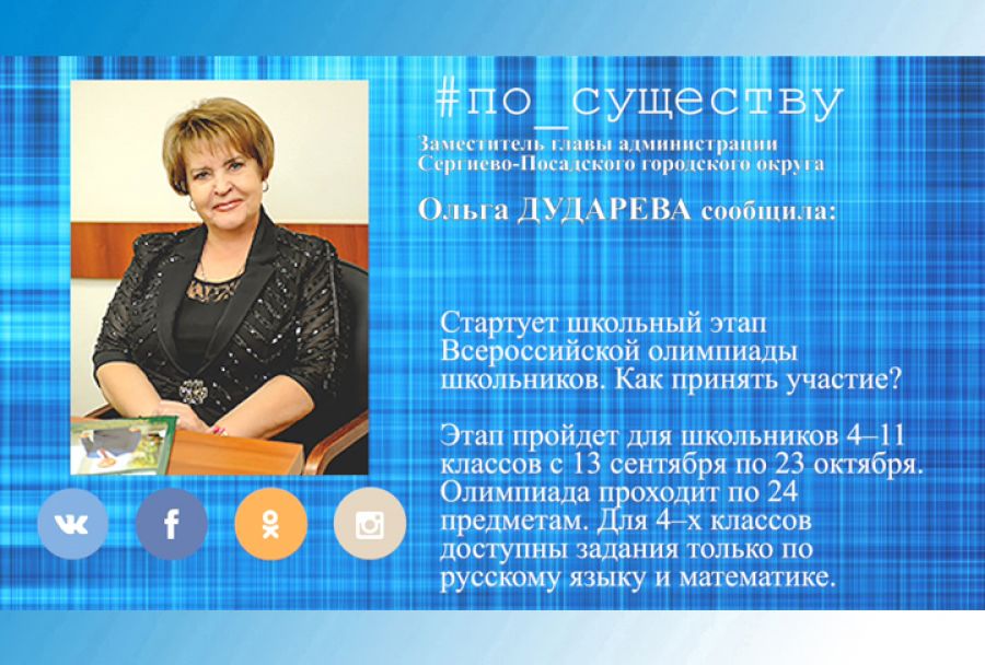 Стартует школьный этап Всероссийской олимпиады школьников