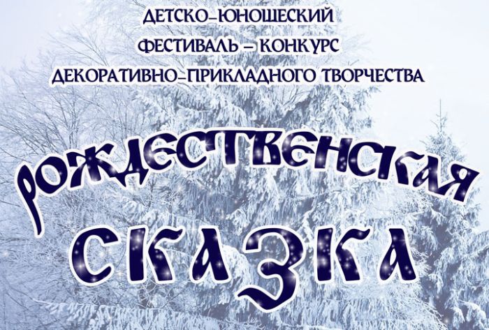 &laquo;Рождественская сказка-2020&raquo;