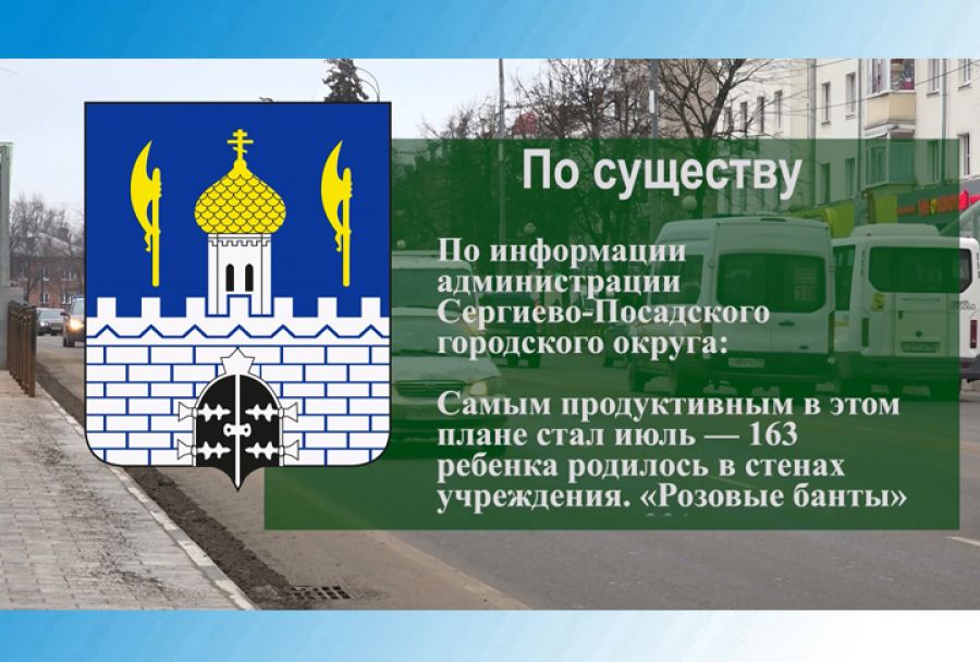 По существу. В Сергиево-Посадском роддоме за три месяца на свет появилось 457 малышей