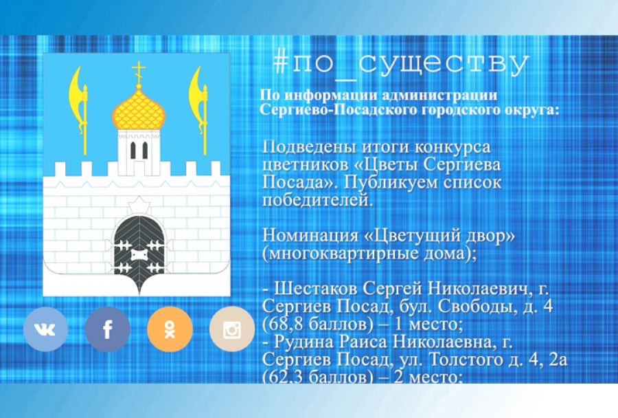 По существу. Подведены итоги конкурса цветников &laquo;Цветы Сергиева Посада&raquo;