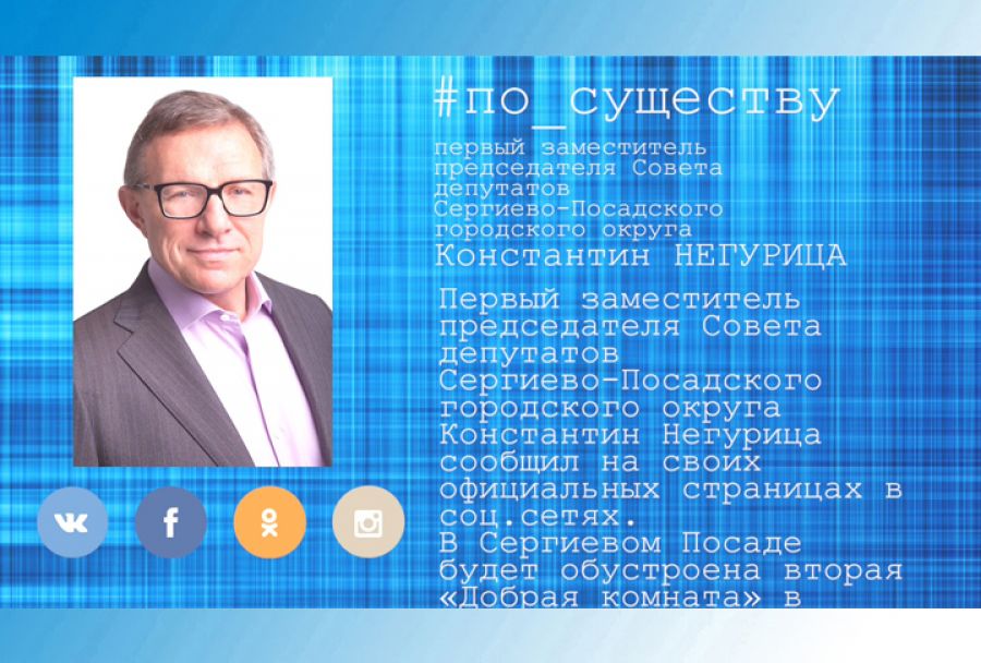 По существу. Константин Негурица &ndash; о &laquo;Добрых комнатах&raquo;