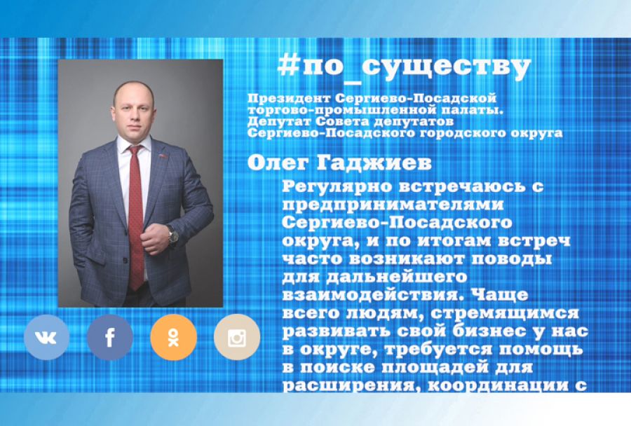 По существу. Олег Гаджиев &ndash; о бизнесе