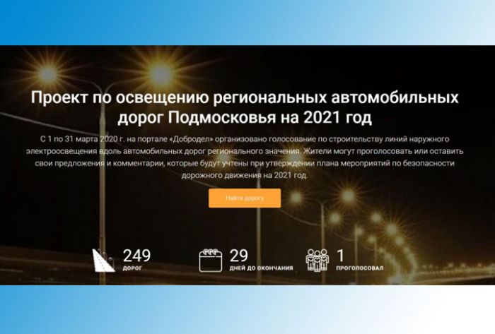 Участвуйте в голосование по строительству новых линий наружного освещения на портале &laquo;Добродел&raquo;