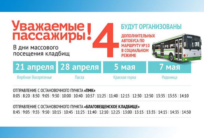 Дополнительные автобусы №10