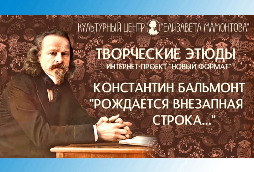 Творческие этюды. Константин Бальмонт: «Рождается внезапная строка…»