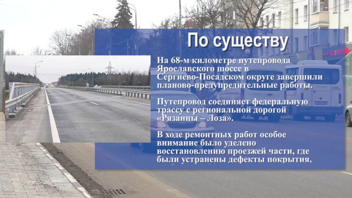 &laquo;По существу&raquo;. На 68-м километре путепровода Ярославского шоссе в Сергиево-Посадском округе завершили планово-предупредительные работы