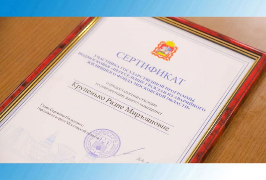 Жители Сергиево-Посадского городского округа получили жилищные сертификаты