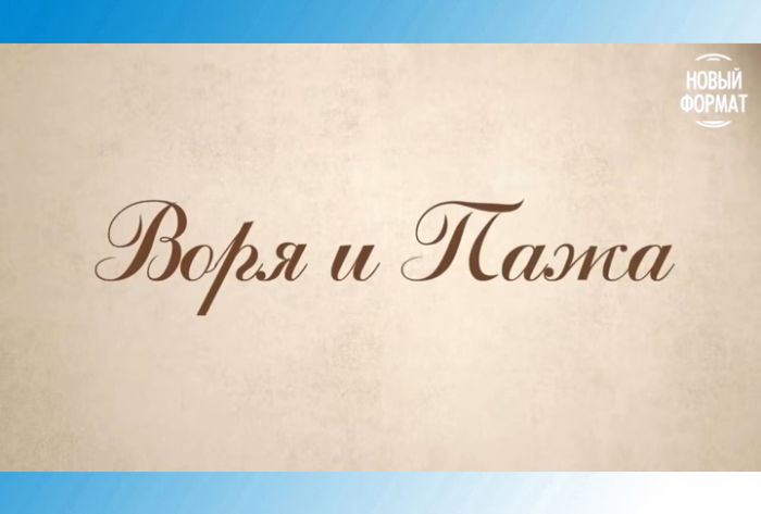 Рассказы о Хотькове для больших и маленьких. &laquo;Воря и Пажа&raquo;