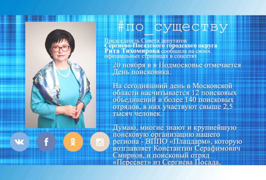 По существу. День поисковика