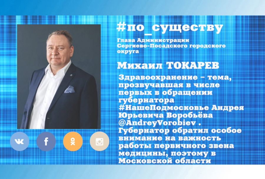 По существу. Михаил Токарев - о здравоохранении