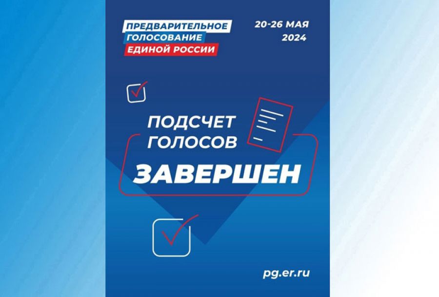 Итоги предварительного голосования партии &laquo;Единая Россия&raquo; подведены