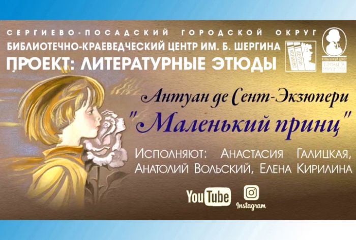 Литературные этюды. &laquo;Маленький принц&raquo;