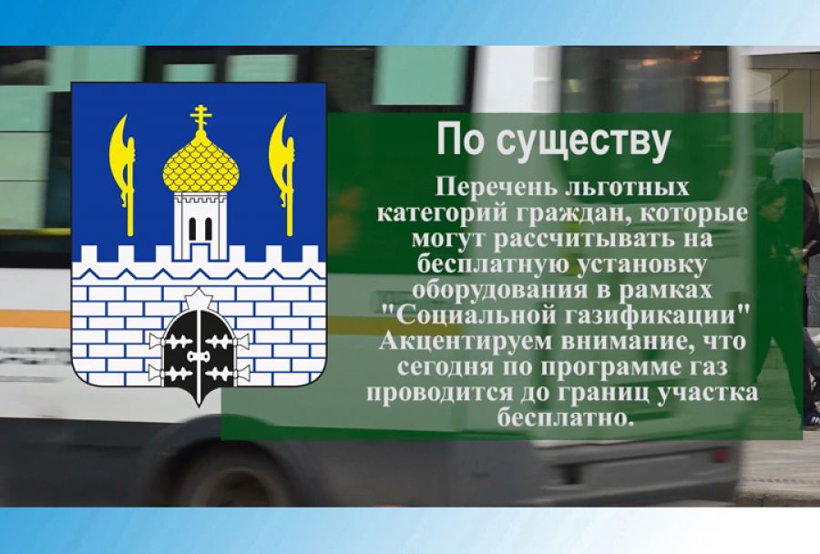 По существу. Социальная газификация. Перечень льготных категорий граждан