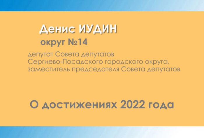 Денис Иудин. О достижениях 2022 года