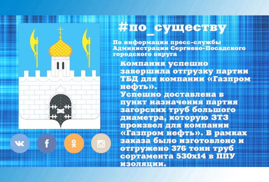 По существу. ЗТЗ производит продукцию для компании &laquo;Газпром нефть&raquo;