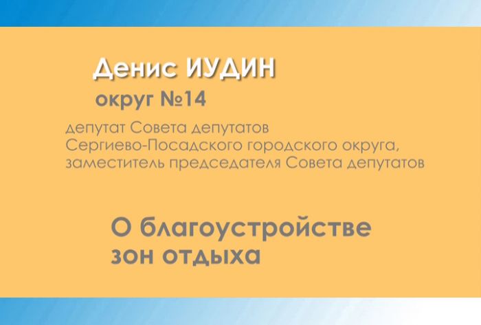Денис Иудин. О благоустройстве зон отдыха