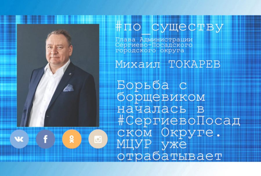 По существу. Борьба с борщевиком началась в Сергиево-Посадском городском округе