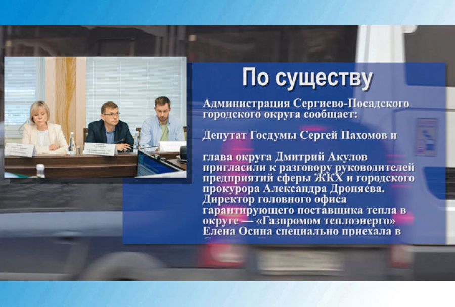 Вопрос теплоснабжения в зимний период обсудили на рабочей встрече в администрации Сергиево-Посадского округа