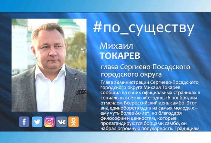 По существу. Всероссийский день самбо