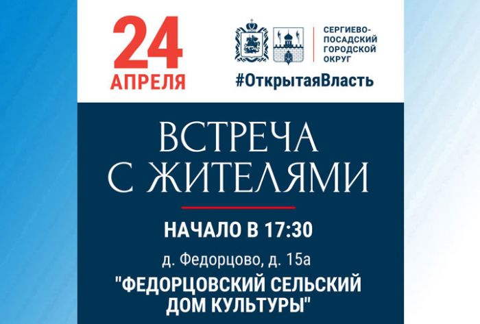 24 апреля пройдет «Выездная администрация» в Федорцово