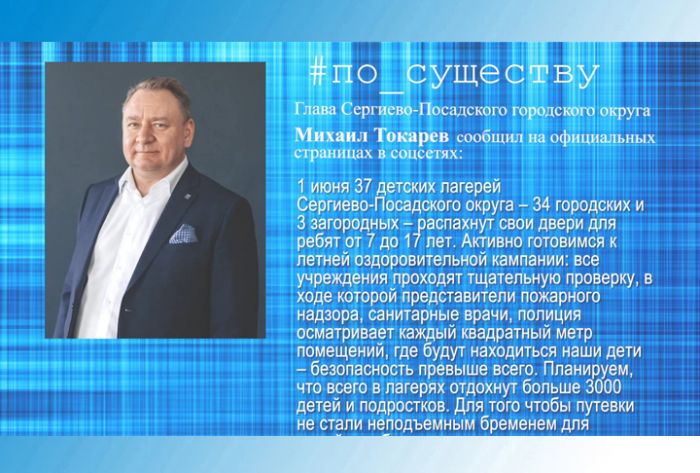 По существу. Михаил Токарев &ndash; о детских лагерях